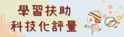 連結到學習扶助科技化評量(另開新視窗)