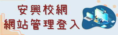 連結到校網後台(另開新視窗)