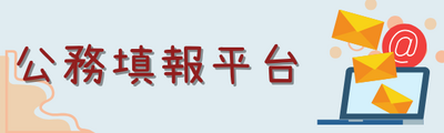 公務填報平台圖片