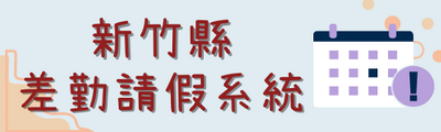 連結到差勤系統(另開新視窗)