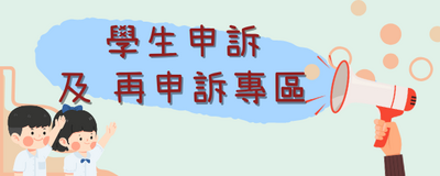 連結到學生申訴(另開新視窗)