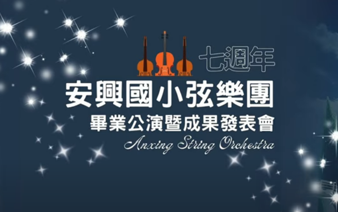 安興國小弦樂團113學年度畢業公演暨成果發表會(上)
