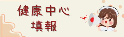 健康中心填報