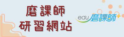 磨課師圖片