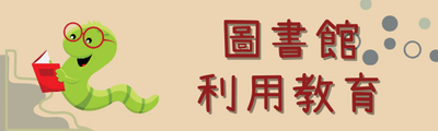 📘 圖書利用教育