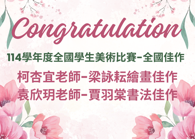 連結到114學年度美術比賽全國佳作