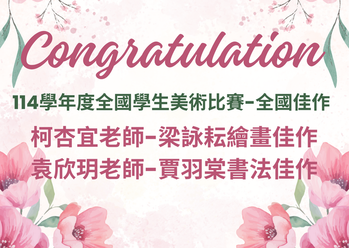114學年度全國美術比賽-全國佳作圖片