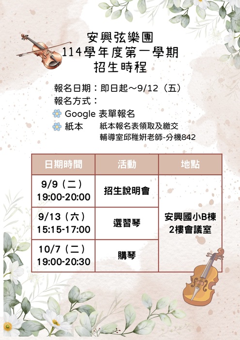 114弦樂團招生期程
