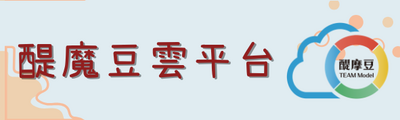 連結到醍魔豆(另開新視窗)