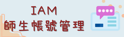 IAM師生帳號管理平台圖片