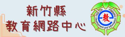 連結到新竹縣教育網路中心(另開新視窗)