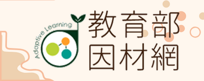 連結到因材網(另開新視窗)