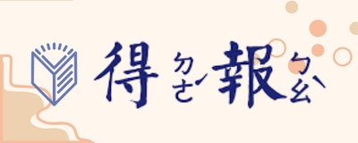 連結到得報(另開新視窗)