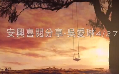 安興喜悅分享 吳愛琳