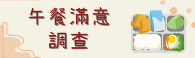 營養午餐滿意度填報