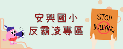 連結到反霸凌專區(另開新視窗)