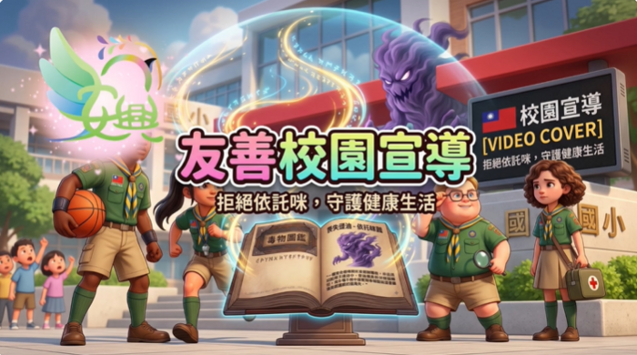 115學年度第一學期友善校園宣導5