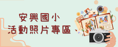 連結到照片專區(另開新視窗)