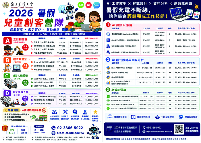 台灣大學辦理暑假創課課程活動資訊