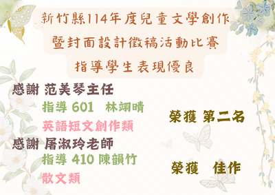 新竹縣114年度兒童文學創作 暨封面設計徵稿活動比賽 指導學生表現優良圖片