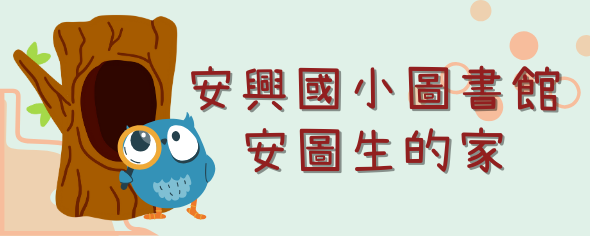 安興國小-安圖生的家(閱讀推動網站)
