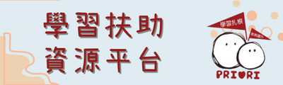 連結到學習扶助資源平台(另開新視窗)