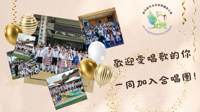 安興國小合唱團開始招生