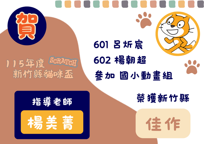 115學年新竹縣貓咪盃競賽圖片