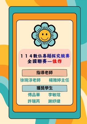 連結到數位專題探究競賽 全國聯賽