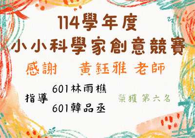 114學年度 小小科學家創意競賽圖片