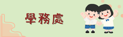 學務處相關填報