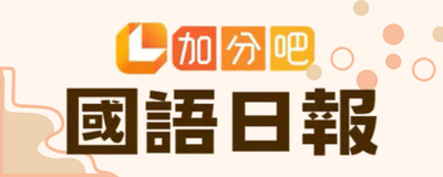 連結到國語日報數位精選版(另開新視窗)