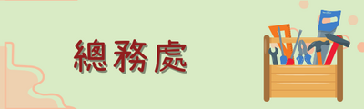 總務處相關填報