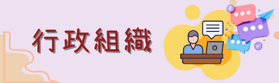 連結到行政組織
