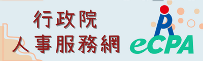 連結到人事服務網(另開新視窗)