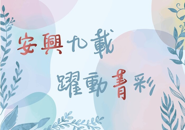 113學年度新竹縣安興國小校慶運動會 2024.11.23