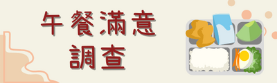 午餐滿意調查填報