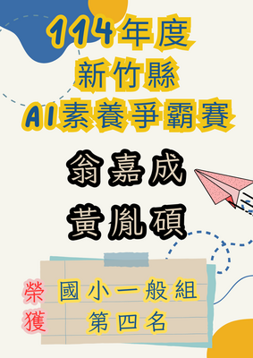 連結到114年度新竹縣AI素養爭霸賽