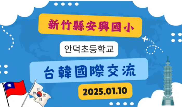 台韓國際交流介紹2025.01.10