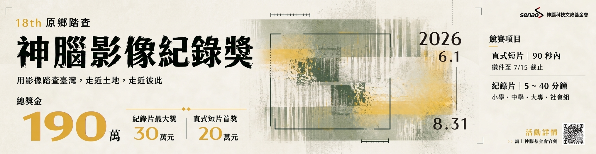 第18屆 原鄉踏查 神腦影像紀錄獎
