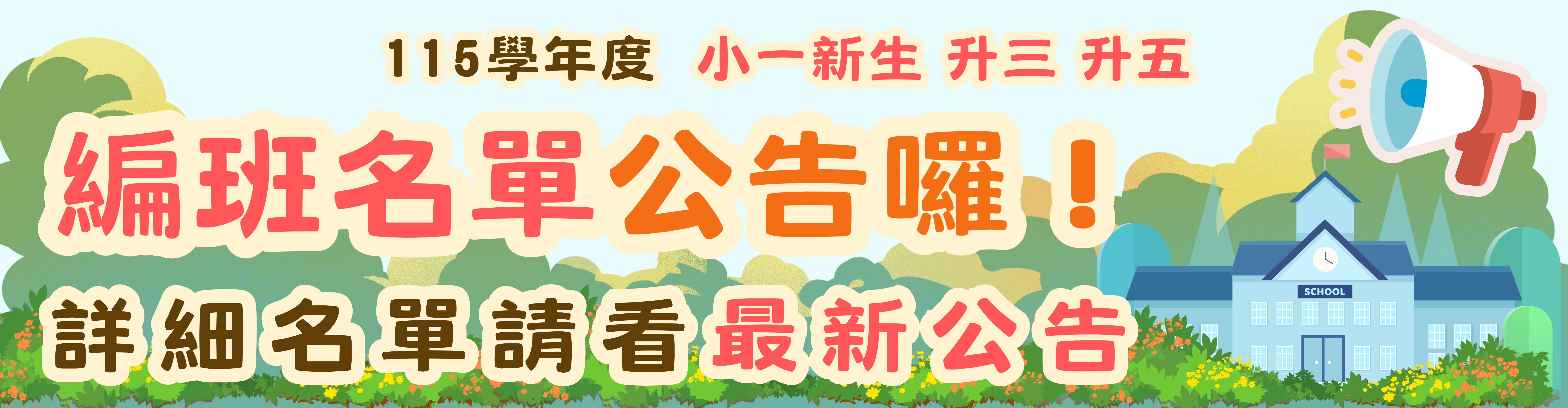 編班公告