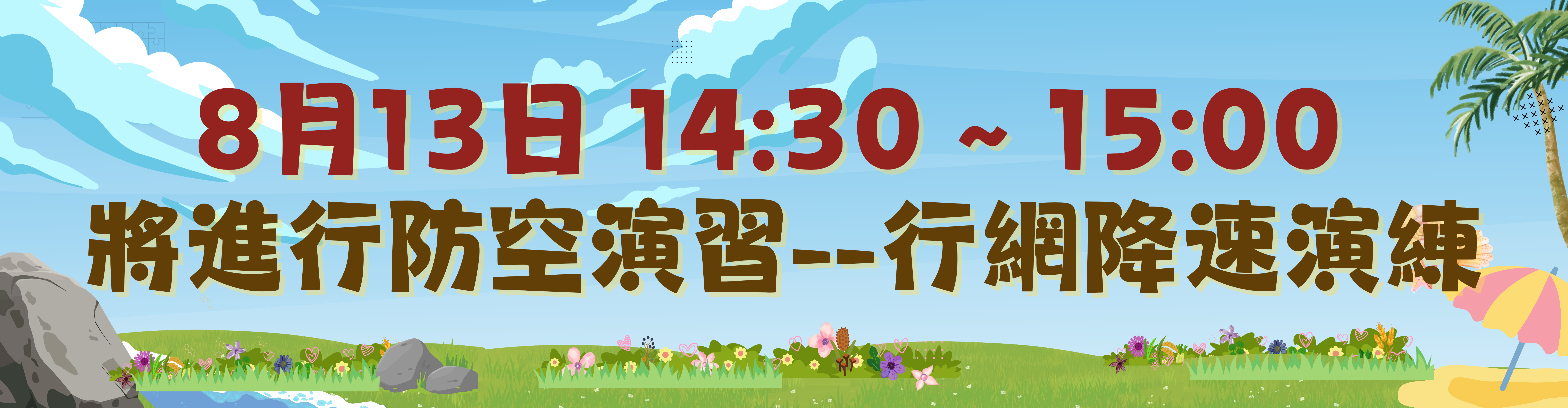 115行動網路降速演練
