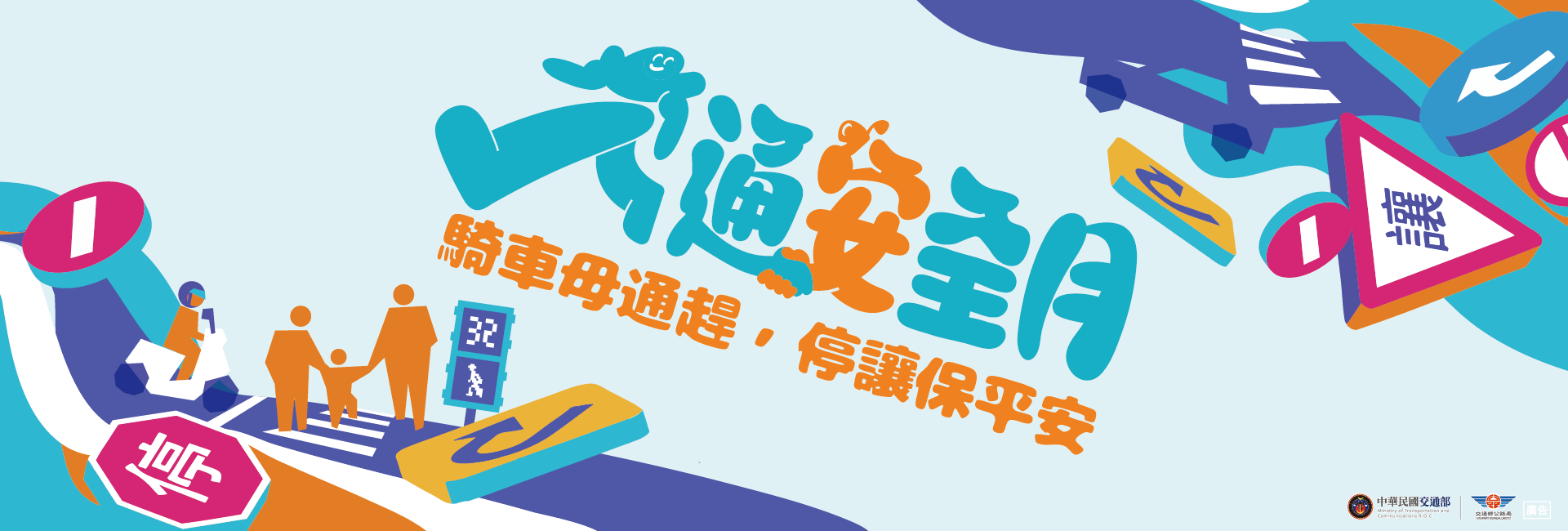 9月交通安全月
